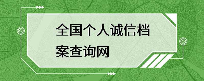 全国个人诚信档案查询网