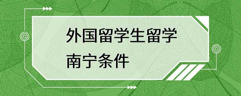 外国留学生留学南宁条件