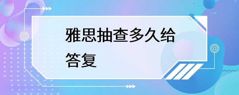 雅思抽查多久给答复