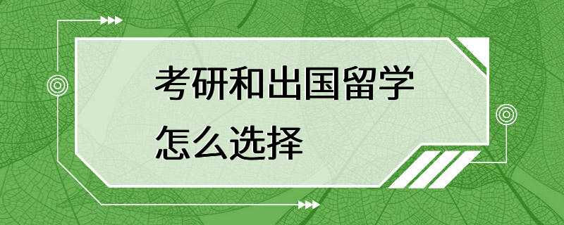 考研和出国留学怎么选择