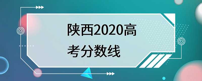 陕西2020高考分数线