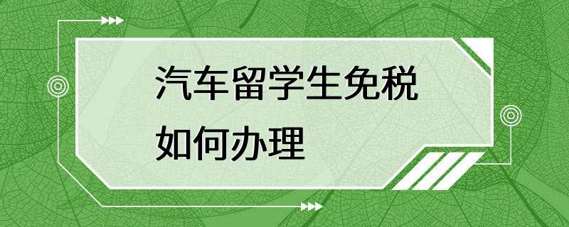 汽车留学生免税如何办理