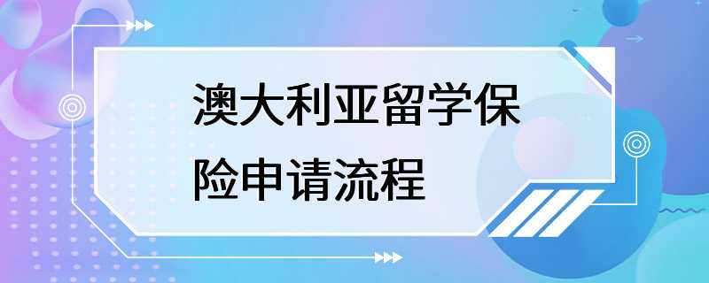 澳大利亚留学保险申请流程