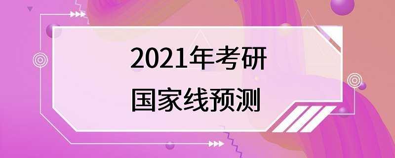 2021年考研国家线预测