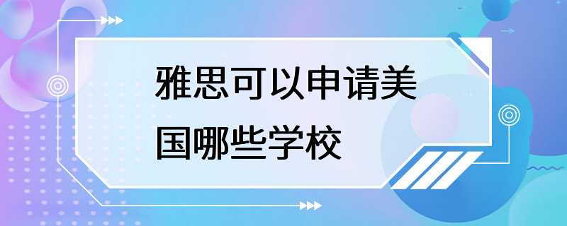 雅思可以申请美国哪些学校