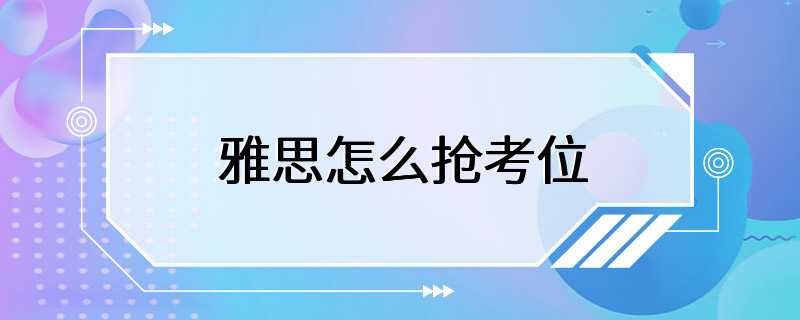 雅思怎么抢考位