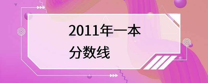 2011年一本分数线