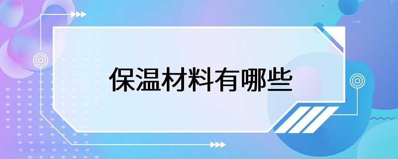 保温材料有哪些