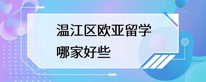 温江区欧亚留学哪家好些