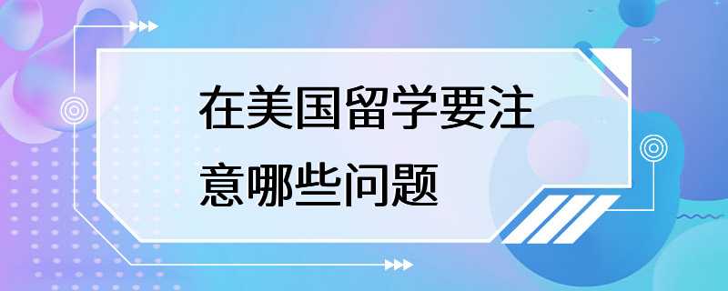 在美国留学要注意哪些问题