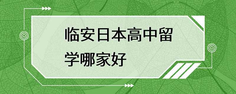 临安日本高中留学哪家好