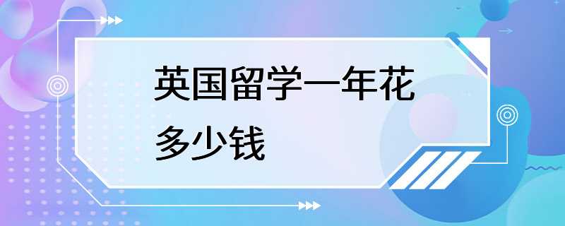 英国留学一年花多少钱