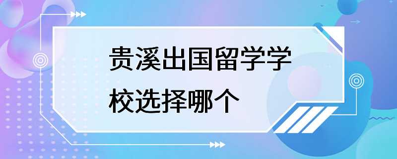 贵溪出国留学学校选择哪个