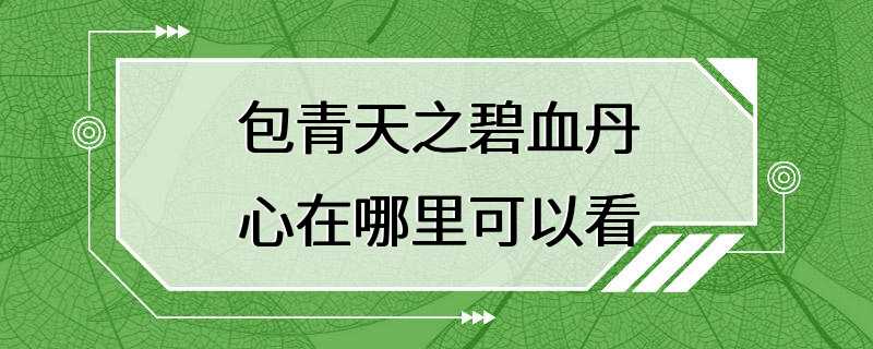 包青天之碧血丹心在哪里可以看