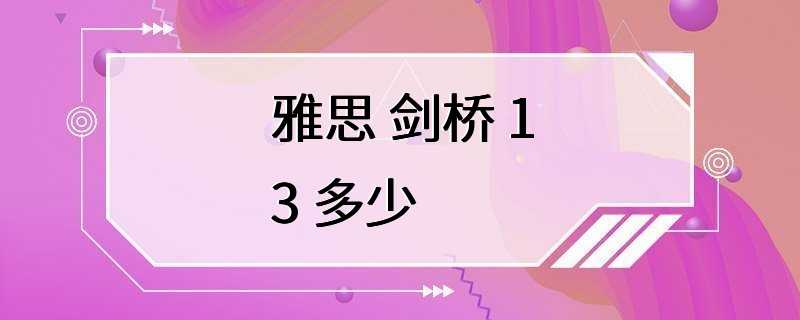 雅思 剑桥 13 多少