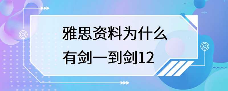 雅思资料为什么有剑一到剑12