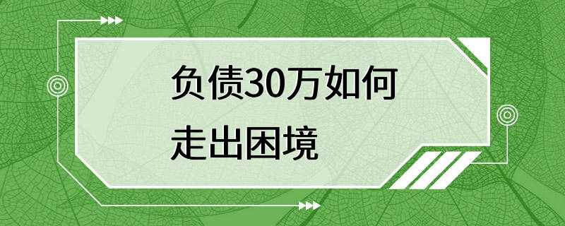 负债30万如何走出困境