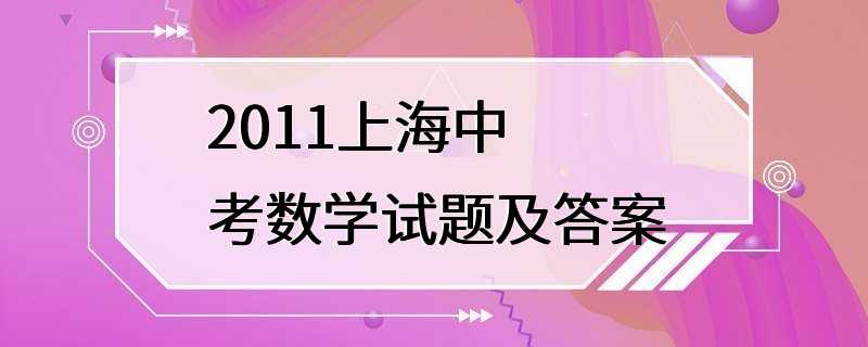 2011上海中考数学试题及答案