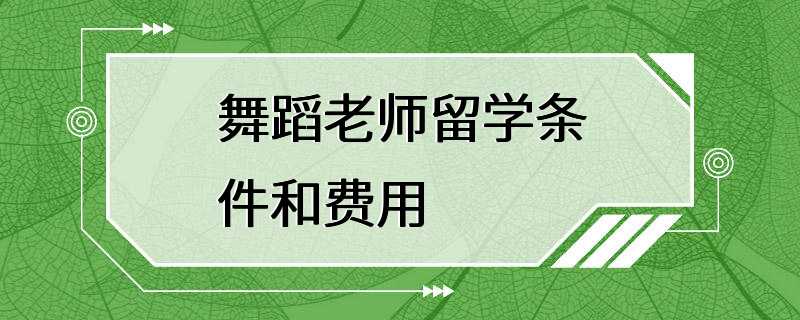 舞蹈老师留学条件和费用