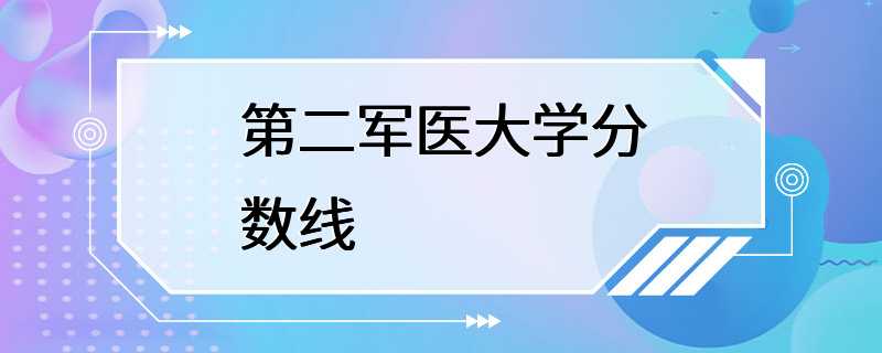 第二军医大学分数线