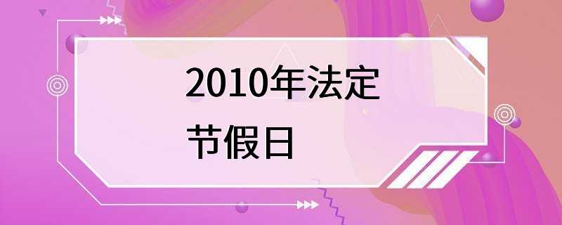 2010年法定节假日