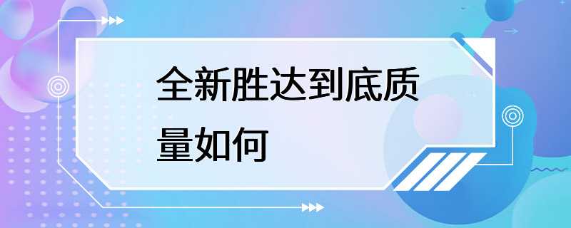 全新胜达到底质量如何