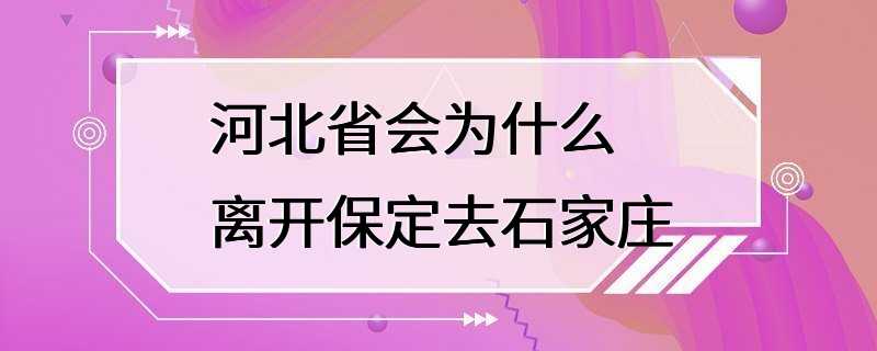 河北省会为什么离开保定去石家庄