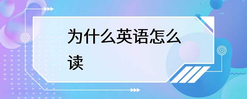 为什么英语怎么读