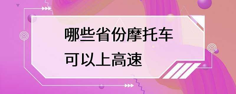 哪些省份摩托车可以上高速