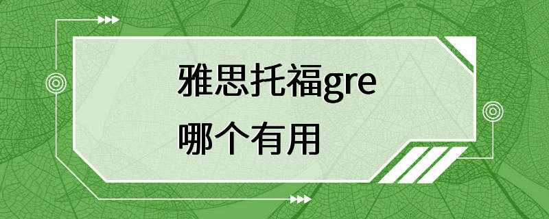 雅思托福gre哪个有用