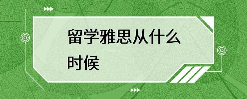 留学雅思从什么时候