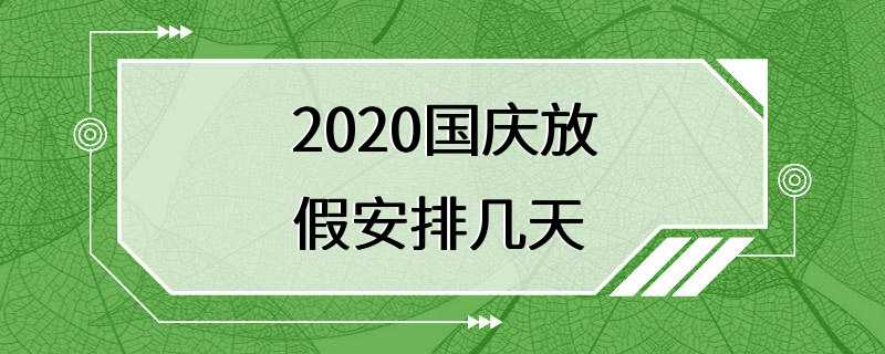 2020国庆放假安排几天