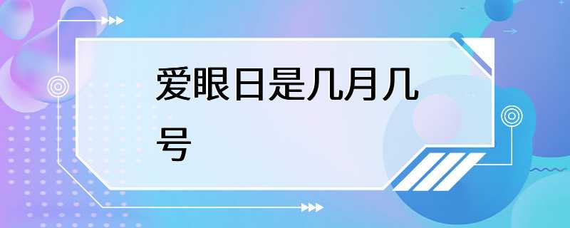 爱眼日是几月几号