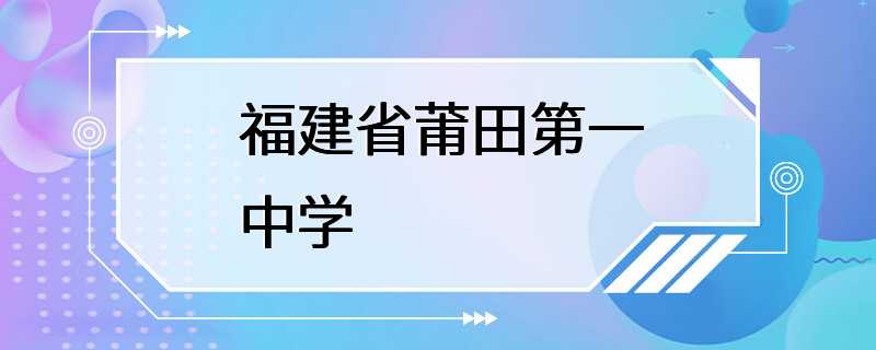 福建省莆田第一中学