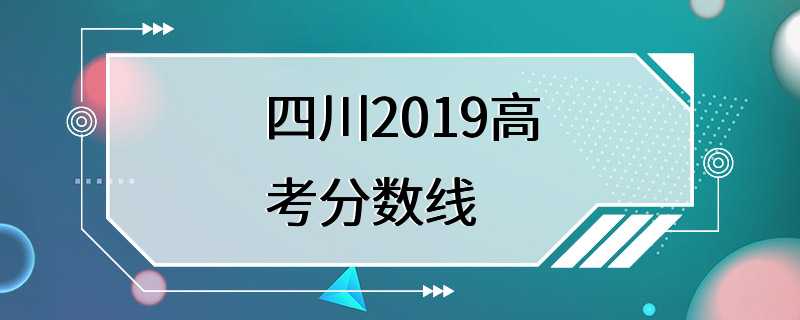 四川2019高考分数线