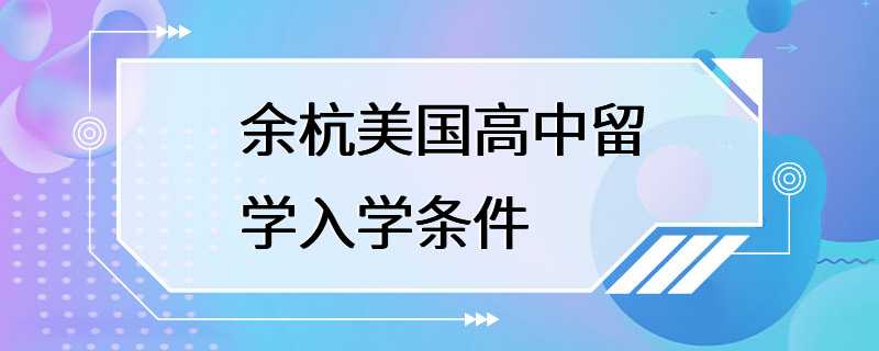 余杭美国高中留学入学条件