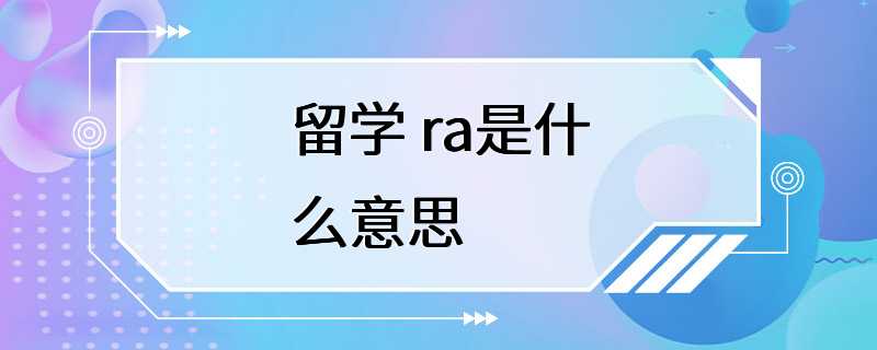 留学 ra是什么意思