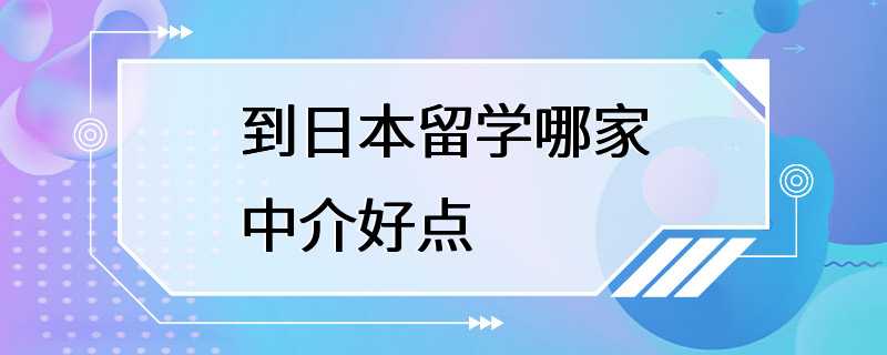 到日本留学哪家中介好点