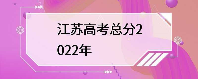 江苏高考总分2022年