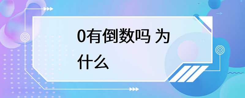 0有倒数吗 为什么