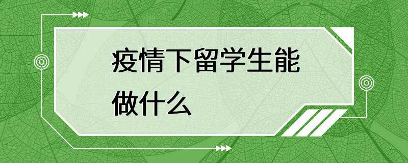 疫情下留学生能做什么