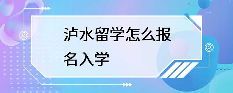 泸水留学怎么报名入学