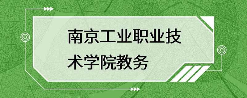 南京工业职业技术学院教务