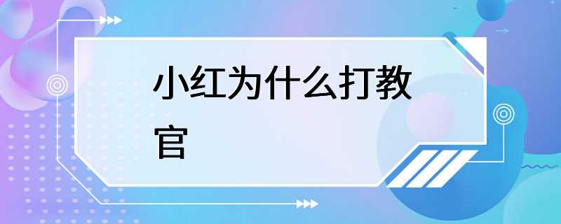 小红为什么打教官