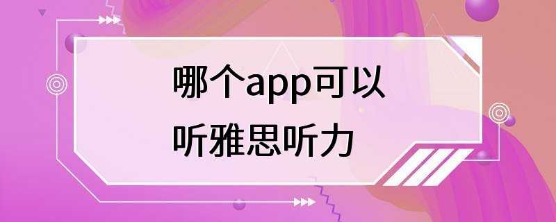 哪个app可以听雅思听力