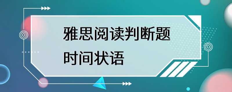 雅思阅读判断题时间状语