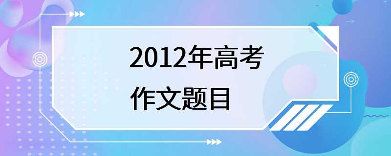 2012年高考作文题目