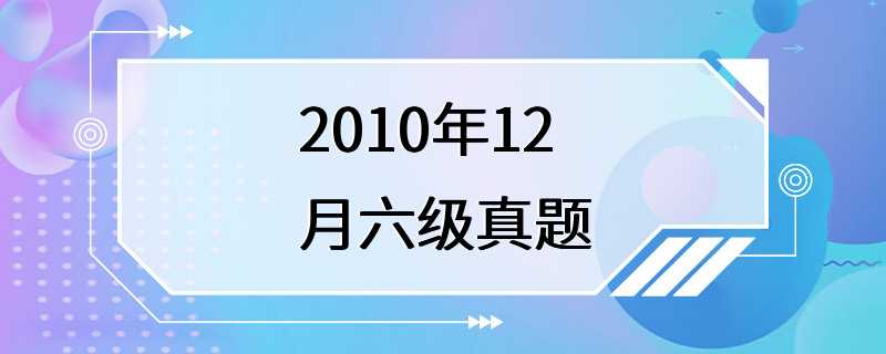 2010年12月六级真题