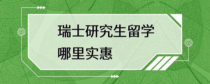 瑞士研究生留学哪里实惠