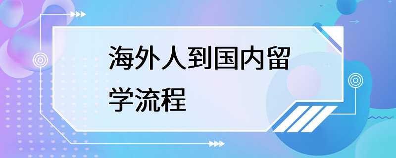 海外人到国内留学流程